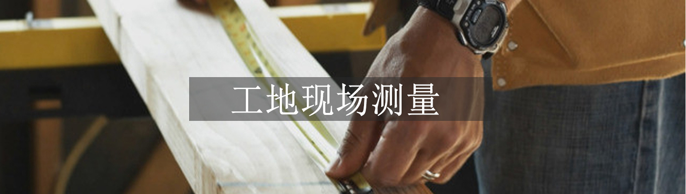 Construction_Jobsite_Mesurement